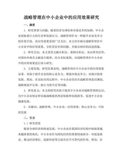战略管理在中小企业中的应用效果研究