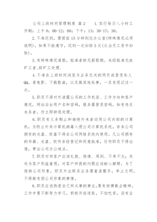 公司上班时间管理制度.docx