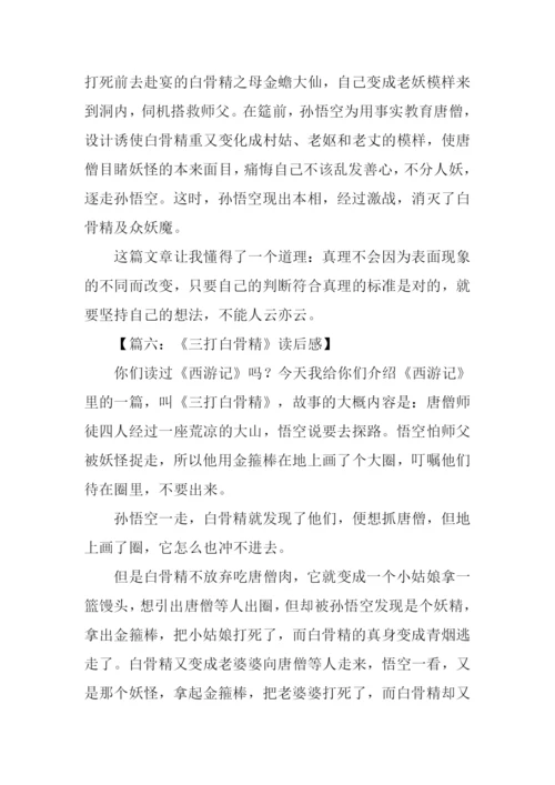 三打白骨精读后感-2.docx