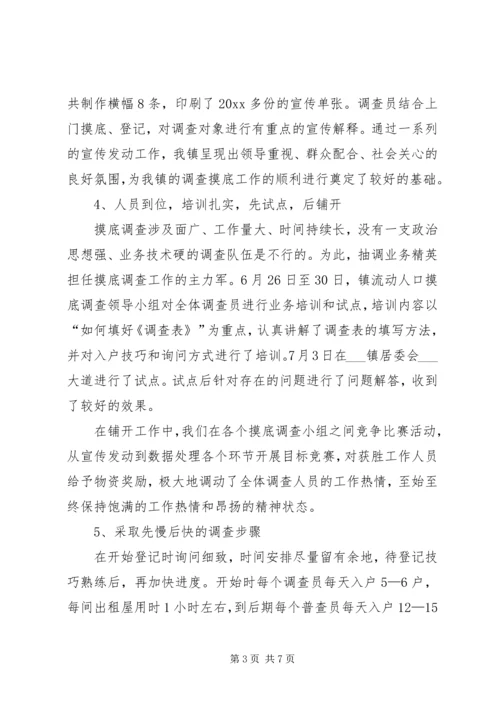 乡镇流动人口摸底调查工作总结.docx