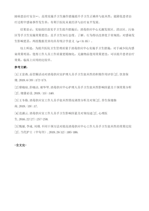 提高消毒供应中心护理人员手卫生依从性的干预方法分析.docx