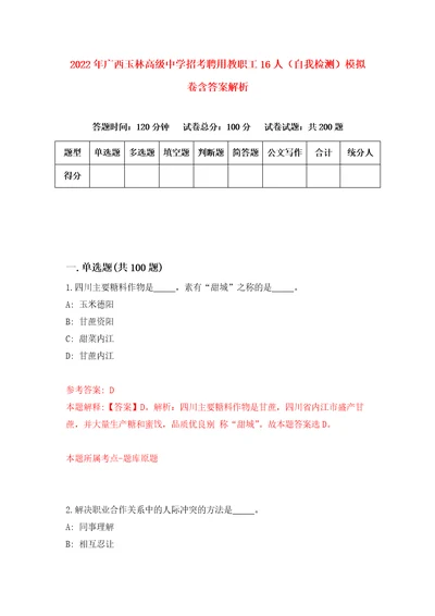 2022年广西玉林高级中学招考聘用教职工16人自我检测模拟卷含答案解析0