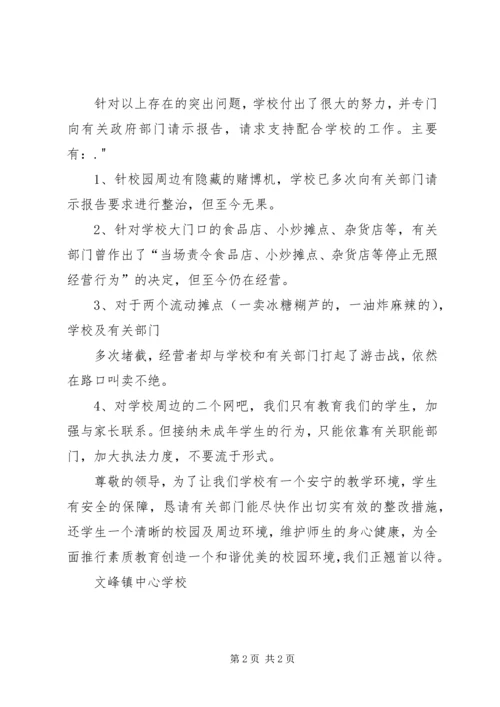 学校园周边环境整治情况的汇报 (2).docx