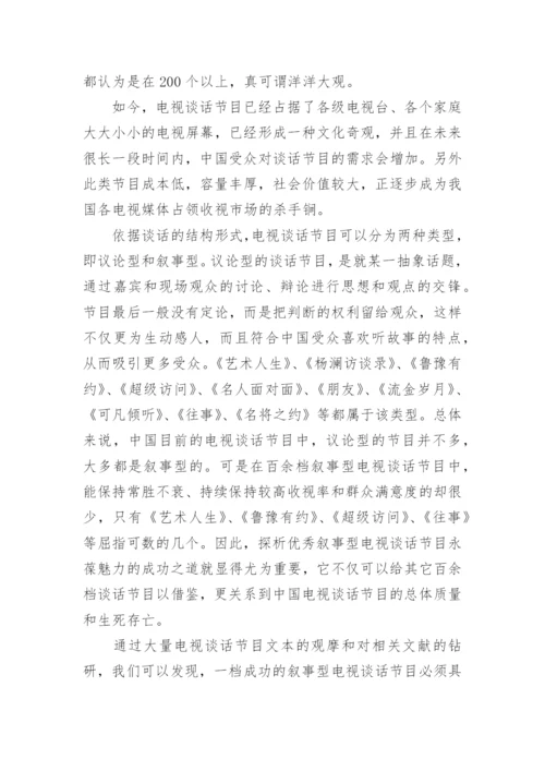 论中国优秀叙事型电视谈话节目的成功秘诀论文.docx