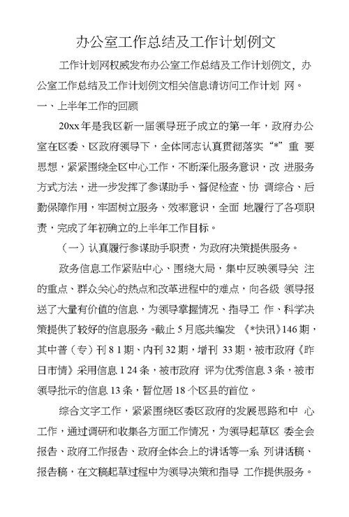 办公室工作总结及工作计划例文