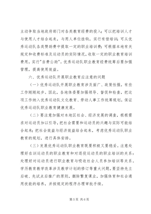 体育局职业教育工作意见.docx