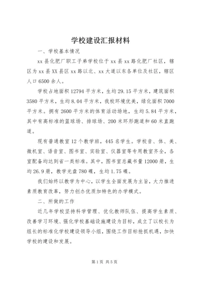 学校建设汇报材料 (36).docx