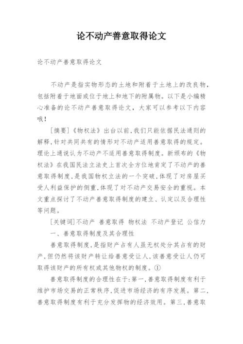 论不动产善意取得论文.docx