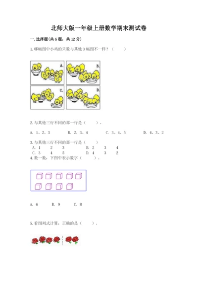 北师大版一年级上册数学期末测试卷精选.docx