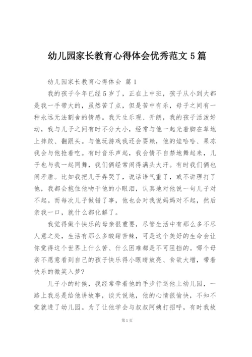 幼儿园家长教育心得体会优秀范文5篇.docx