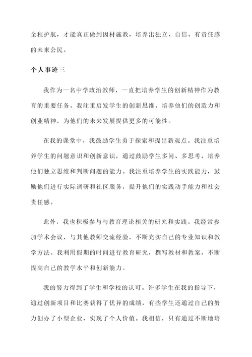 中学政治教师个人事迹