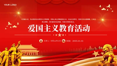 红色党政风爱国主义教育活动PPT模板
