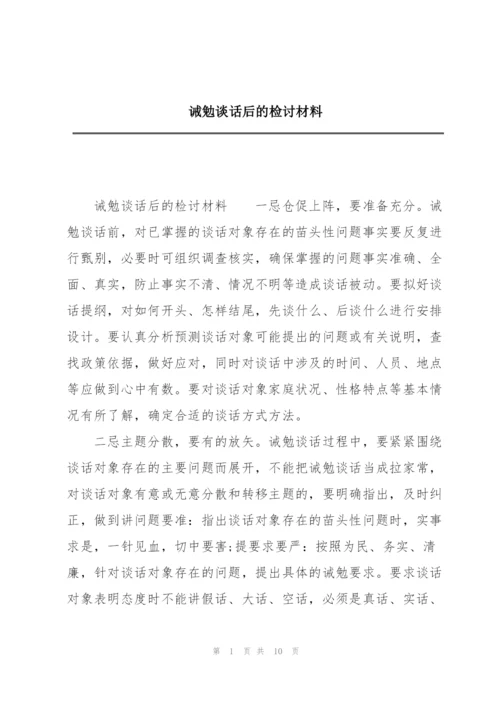 诫勉谈话后的检讨材料.docx