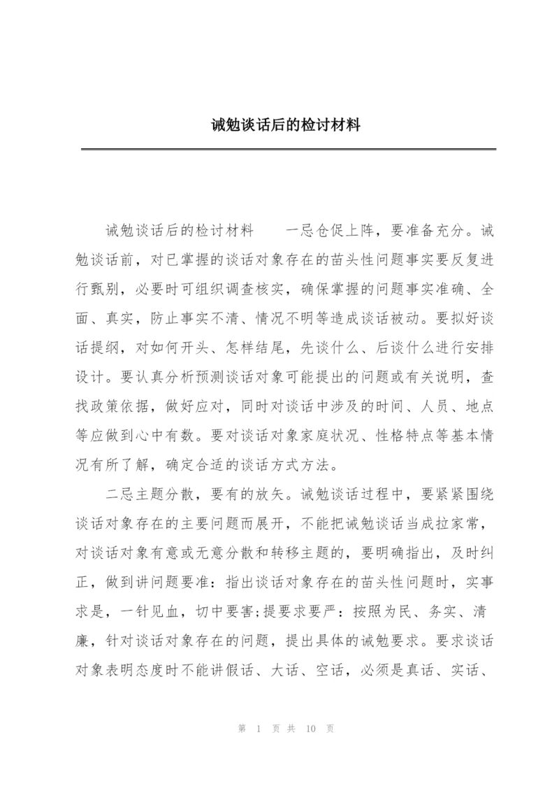 诫勉谈话后的检讨材料.docx