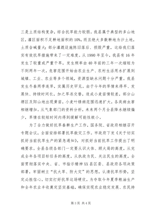 于宏勤在全县抗旱春耕生产工作会议上的致辞.docx