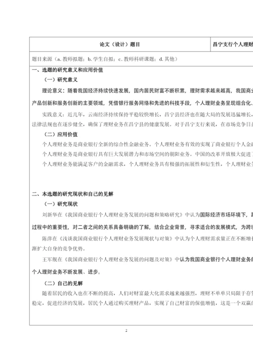 【精编】15级论文开题报告已改雷佳彬昌宁支行个人理财业务现状及发展对策.docx