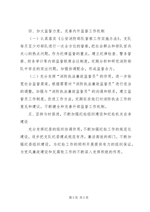 市消防支队纪检工作计划 (4).docx