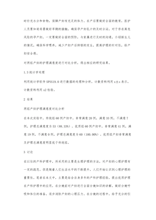 优质护理在产科护理中的临床应用.docx