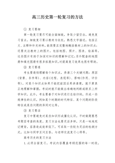 高三历史第一轮复习的方法.docx