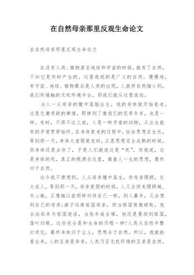 在自然母亲那里反观生命论文.docx