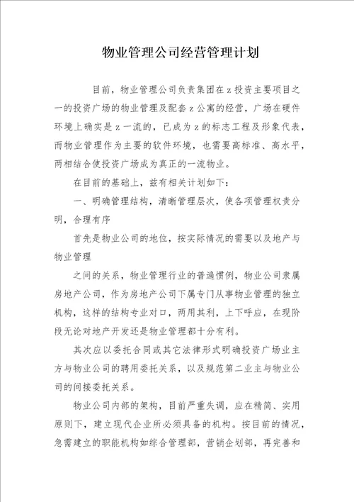 物业管理公司经营管理计划