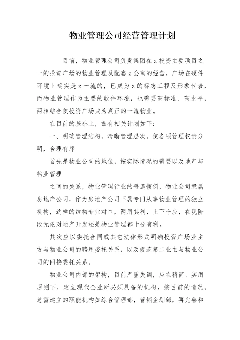 物业管理公司经营管理计划