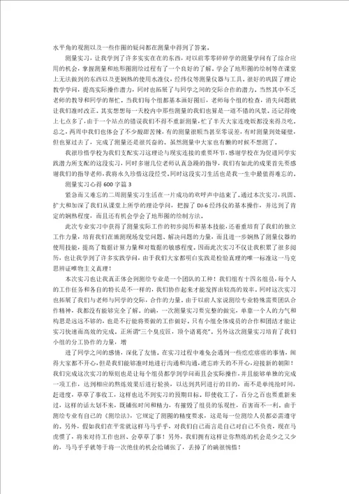 测量实习心得600字