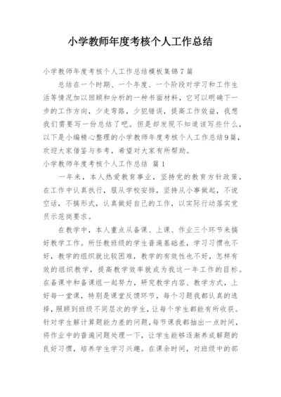 小学教师年度考核个人工作总结_64.docx
