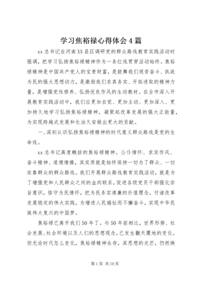 学习焦裕禄心得体会4篇.docx