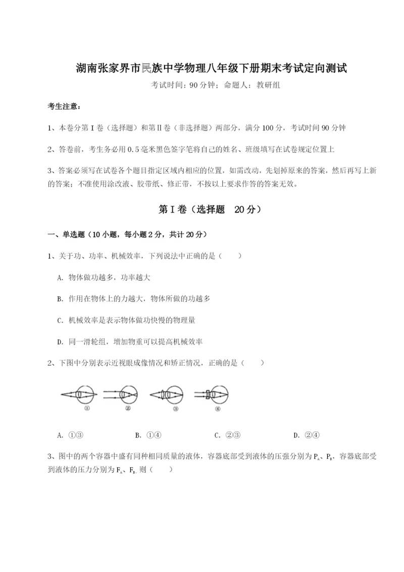 专题对点练习湖南张家界市民族中学物理八年级下册期末考试定向测试练习题（详解）.docx
