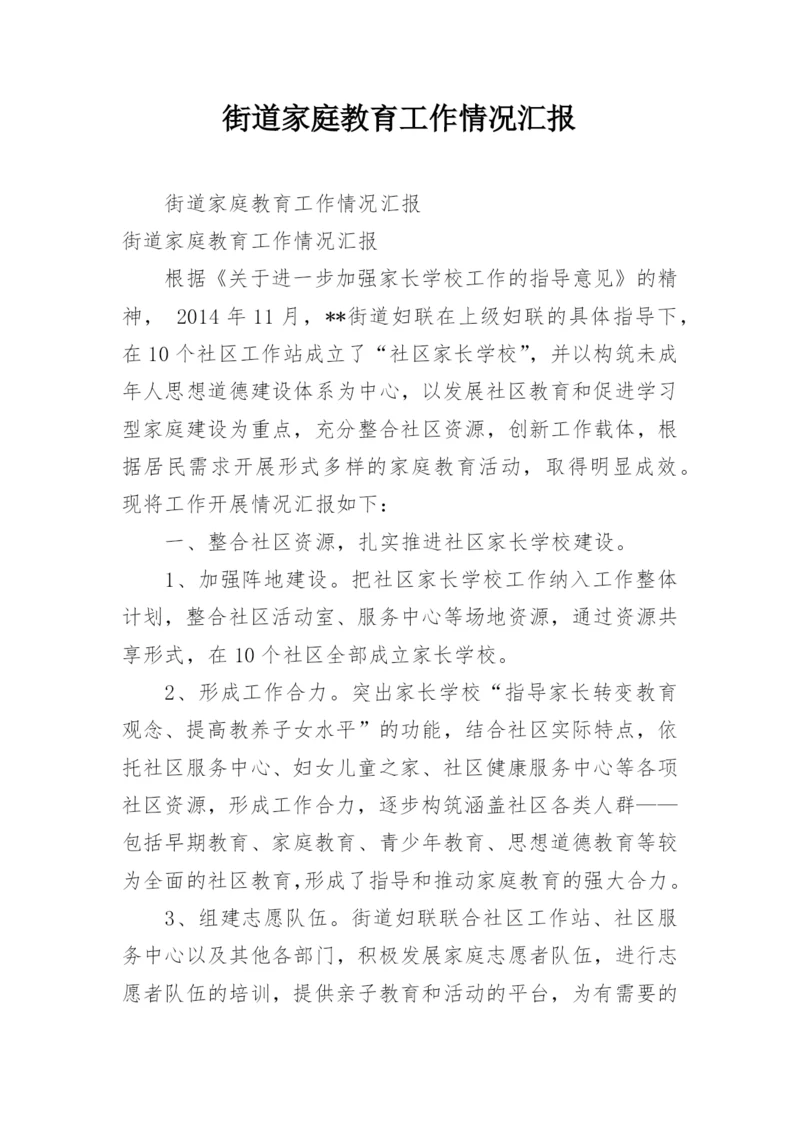 街道家庭教育工作情况汇报.docx