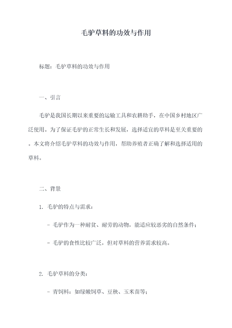 毛驴草料的功效与作用