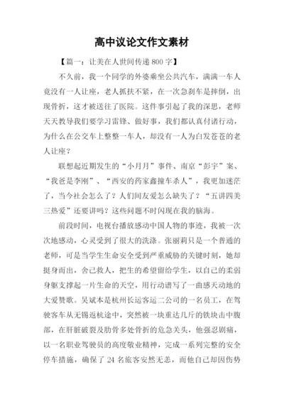 高中议论文作文素材.docx