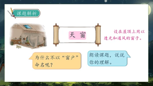 【核心素养】部编版语文四年级下册-3.天窗 第1课时（课件）