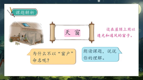 【核心素养】部编版语文四年级下册-3.天窗 第1课时（课件）