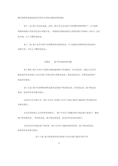 企业破产清算有关会计处理规定