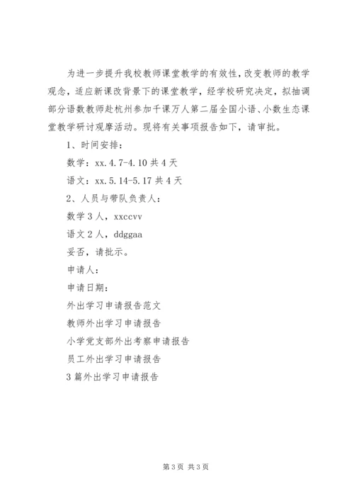 外出学习申请报告3篇.docx