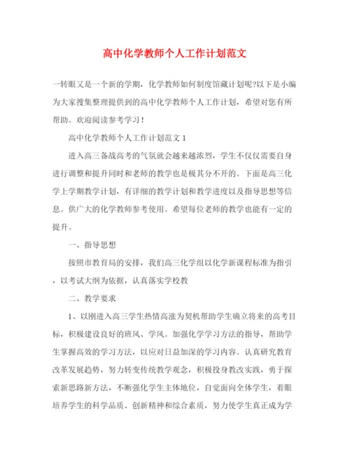 精编之高中化学教师个人工作计划范文.docx