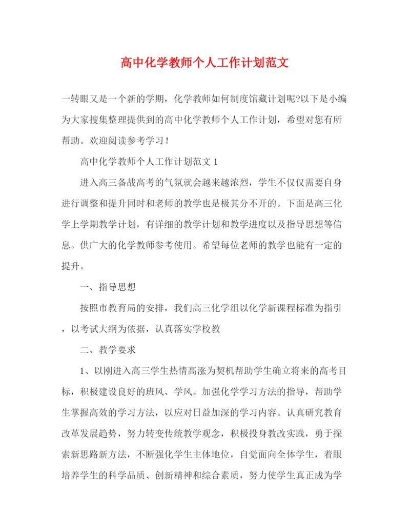 精编之高中化学教师个人工作计划范文.docx