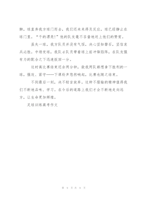 足球训练高考作文5篇.docx