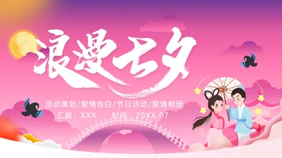 浪漫爱情粉色七夕PPT模板