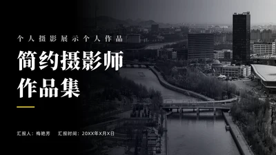 简约摄影师作品集通用PPT模板