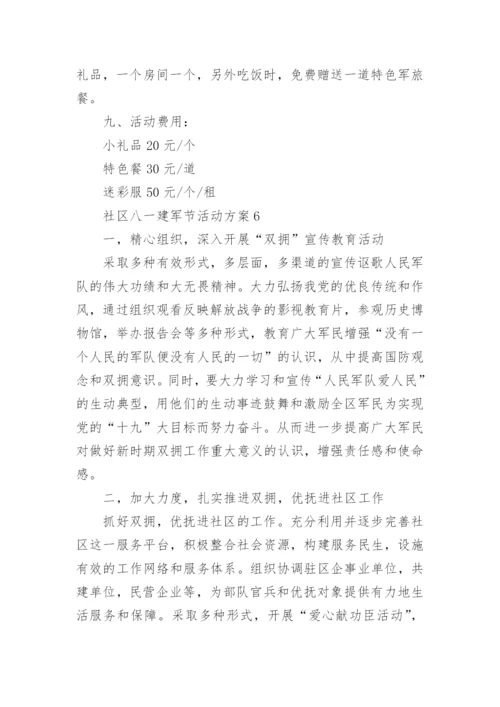 最新社区八一建军节活动方案7篇.docx