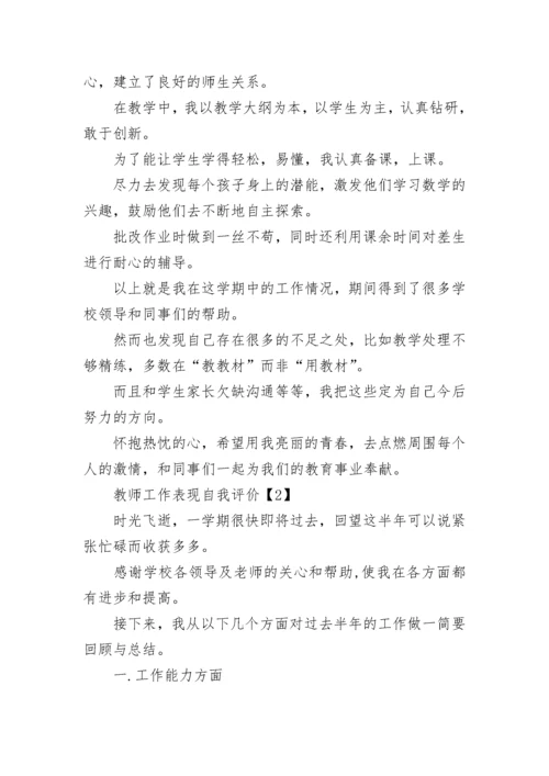 教师工作表现自我评价.docx