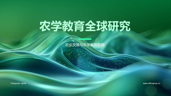 农学教育全球研究