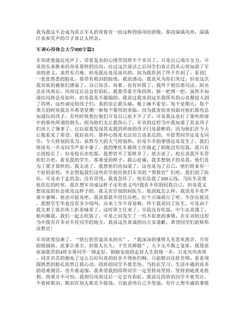 军训心得体会大学800字6篇