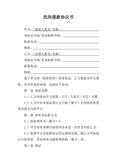 民间借款协议书