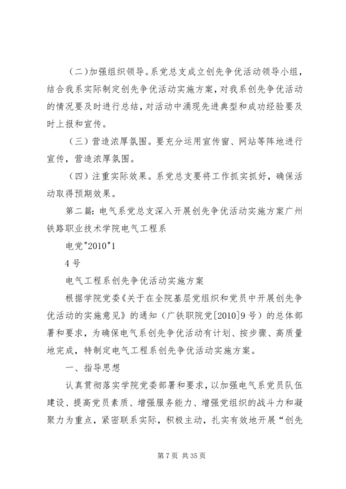 计算机系党总支“创先争优”活动实施方案.docx