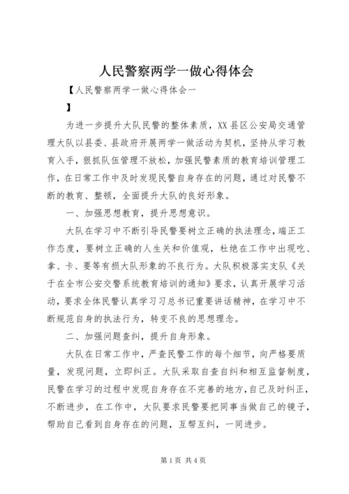 人民警察两学一做心得体会.docx