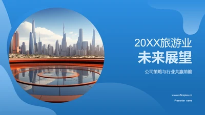 20XX旅游业未来展望